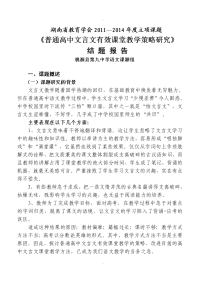 普通高中文言文有效课堂教学策略研究最终稿