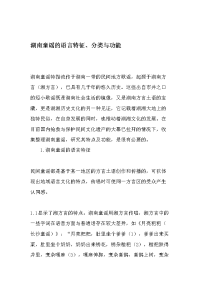湖南童谣的语言特征、分类与功能-文档.doc