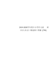 2019-2020学年度中小学作文素材《名人名言》精选第十四篇【798】