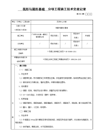 筏形基础分项工程施工技术交底记录