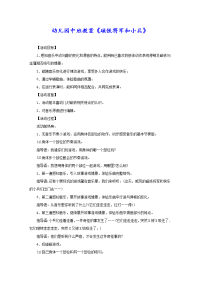 幼儿园中班教案《磁铁将军和小兵》