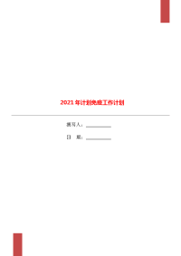 2021年计划免疫工作计划