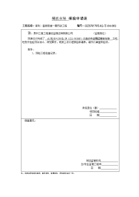 贵州住宅小区市政工程模板安装报验申请表(化粪池,挡土墙)