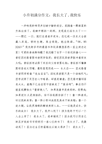 小升初满分作文：我长大了,我快乐.docx
