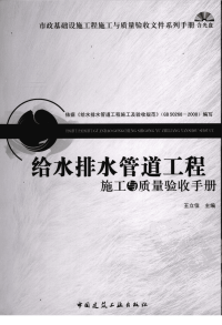 给水排水管道工程施工与质量验收手册 王立信