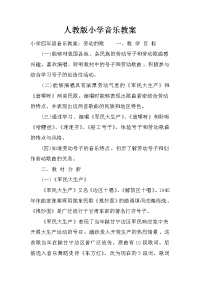 人教版小学音乐教案