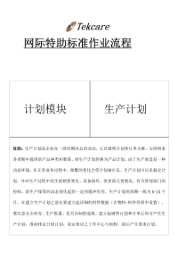 ERP计划模块生产计划