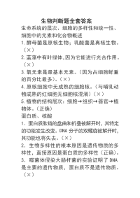 生物判断题及答案1
