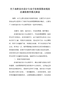 关于高职室内设计专业手绘效果图表现技法课程教学模式探索