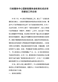 行政服务中心国家级服务业标准化试点项目建设工作总结