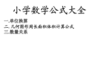 小学数学公式大全课件