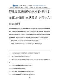 鄂托克前旗职称论文发表-病险水库除险加固现状分析对策论文选题题目