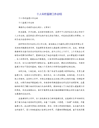 个人年终监理工作总结