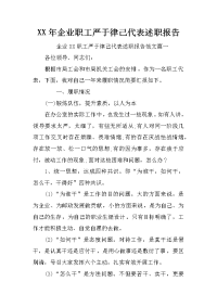 xx年企业职工严于律己代表述职报告