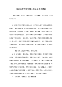 浅谈如何有效引导小学生学习古诗词