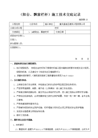 《工程施工土建监理建筑监理资料》（阳台、飘窗栏杆）施工技术交底