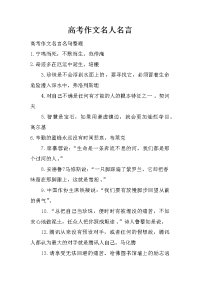 高考作文名人名言.doc
