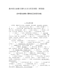 高中语文必修5课内文言文挖空训练(附答案)