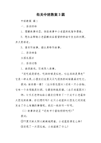 有关中班教案3篇.doc