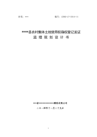 某县农村集体土地使用权确权登记发证监理规划设计书