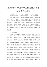 工商局xx年上半年工作总结及下半年工作安排报告