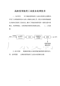 高浓度苯胺类工业废水处理技术