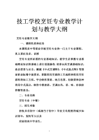 技工学校烹饪专业教学计划与教学大纲