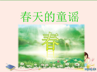 春天的童谣诗歌.ppt