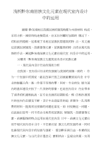 浅析黔东南苗族文化元素在现代室内设计中的运用