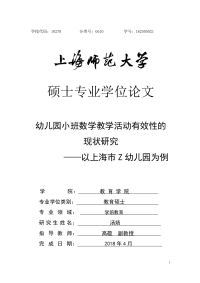 幼儿园小班数学教学活动有效性的现状研究——以上海市Z幼儿园为例