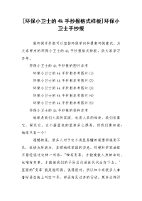[环保小卫士的4k手抄报格式样板]环保小卫士手抄报