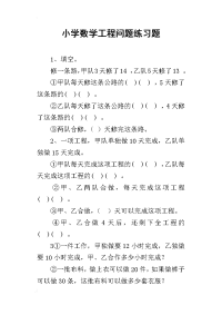 小学数学工程问题练习题