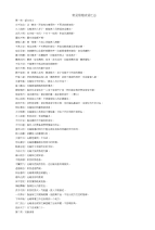 高中语文复习资料汇编：词语资料-打印