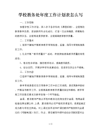 学校教务处年度工作计划表