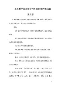 小班数学公开课学习5以内数的组成教案反思