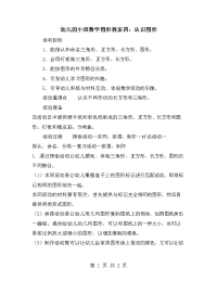 幼儿园小班数学图形教案四：认识图形.doc