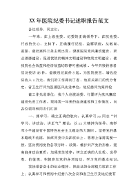 xx年医院纪委书记述职报告范文