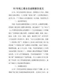 xx年残工委主任述职报告范文