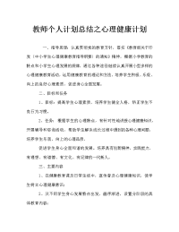 教师个人计划总结之心理健康计划