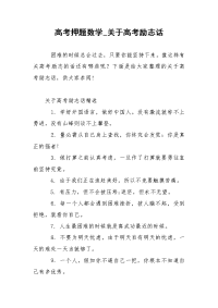 高考押题数学_关于高考励志话