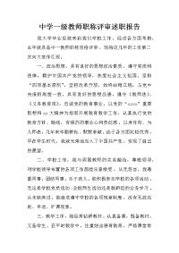 中学一级教师职称评审述职报告