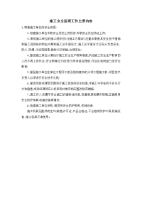 施工安全监理工作主要内容