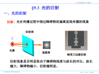 大学物理光的衍射