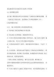 高标准基本农田建设项目监理工作范围