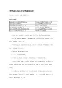 作文开头结尾句精华套用大全