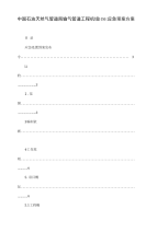 中国石油天然气管道局输气管道工程机组HSE应急预案方案