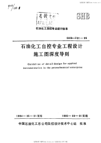 SHBZ01-95石油化工自控专业工程设计施工图深度导则