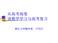 从高考阅卷-谈高考复习