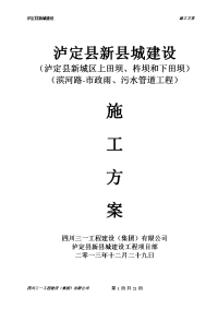 泸定县新城建设工程-滨河路-滨河路-市政雨、污水管道工程施工方案