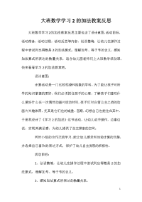 大班数学学习2的加法教案反思